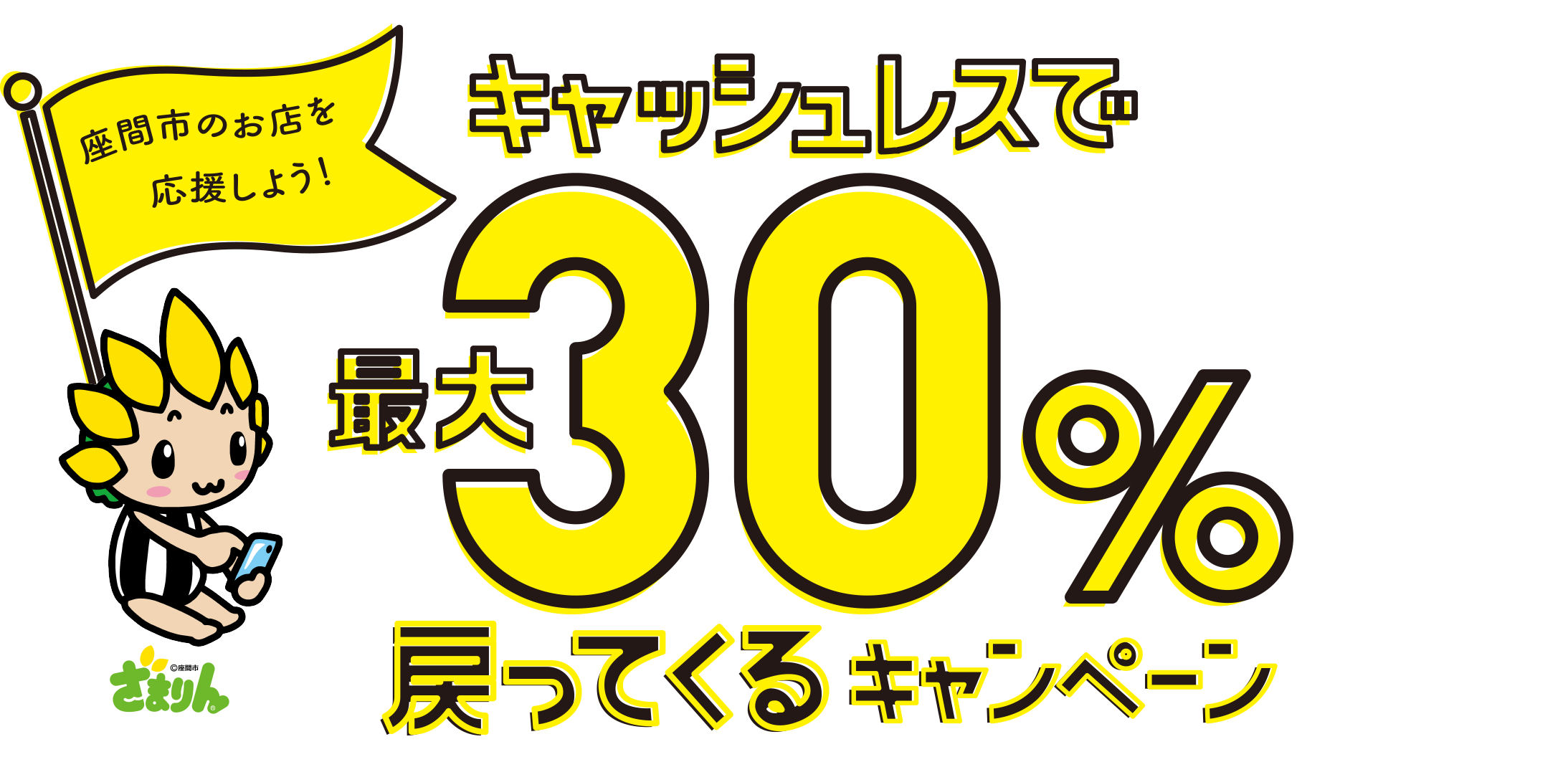 座間市のお店を応援しよう！キャッシュレスで最大30％戻ってくるキャンペーン