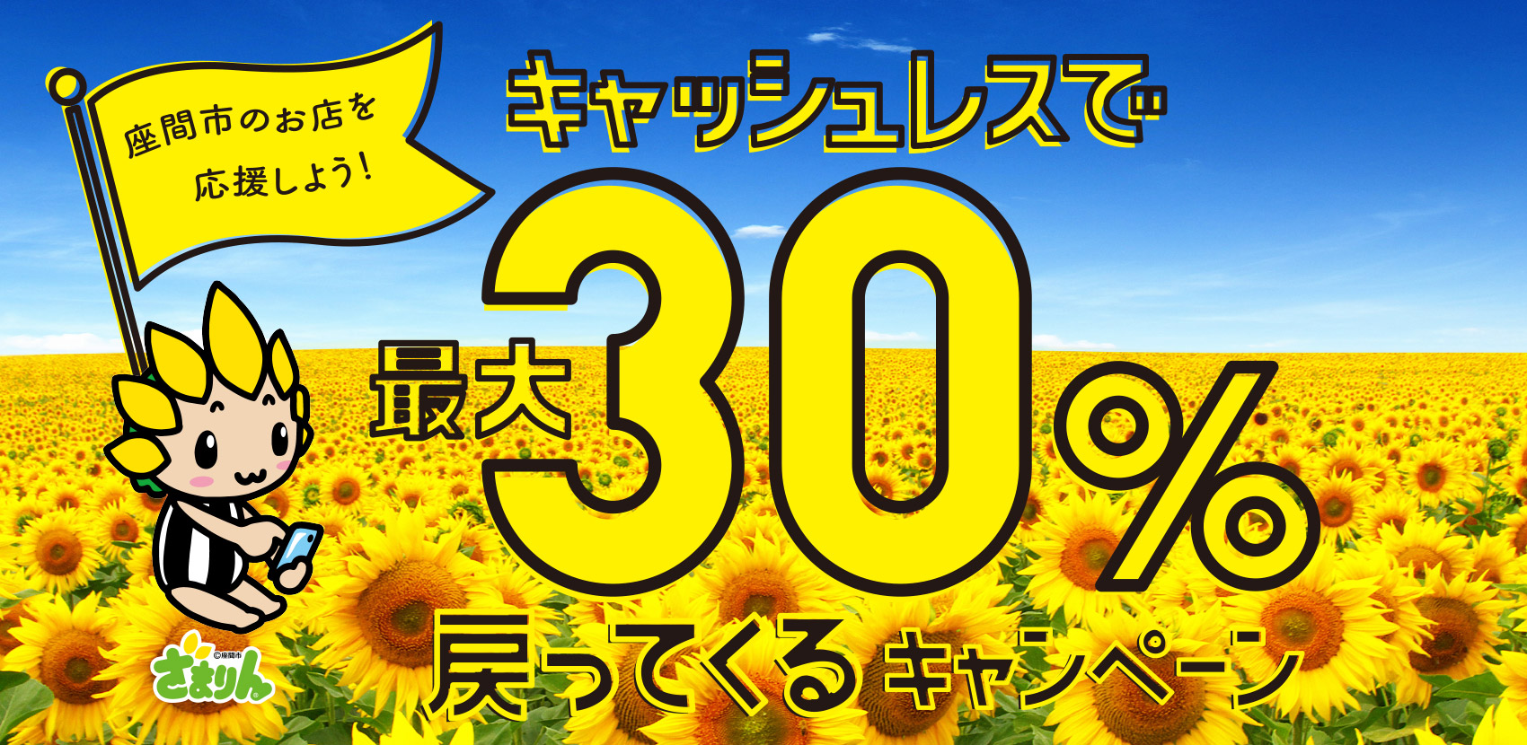 座間市のお店を応援しよう！キャッシュレスで最大30％戻ってくるキャンペーン